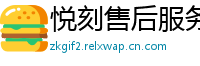 悦刻售后服务中心