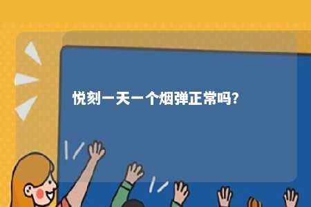 悦刻一天一个烟弹正常吗？ 